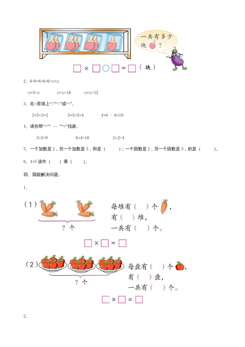 图片[2]-二年级数学上册第2单元表内乘法（一）（苏教版）-智源优学网
