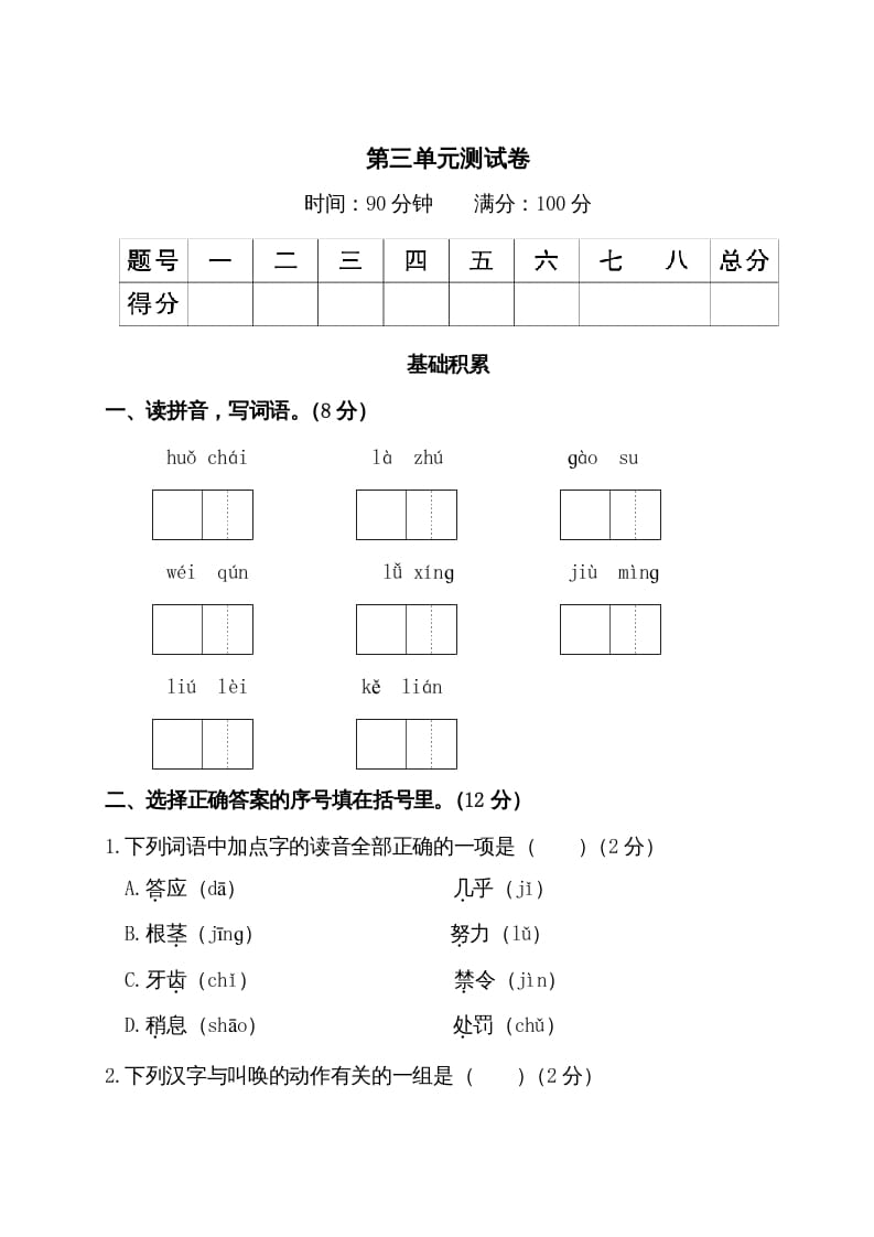 三年级语文上册第三单元测试卷（部编版）-智源优学网