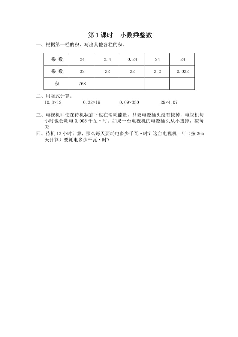 五年级数学上册第1课时小数乘整数（苏教版）-智源优学网