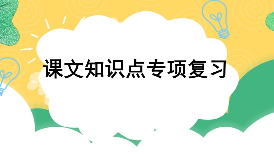 四年级语文上册专项5课文知识点复习课件-智源优学网
