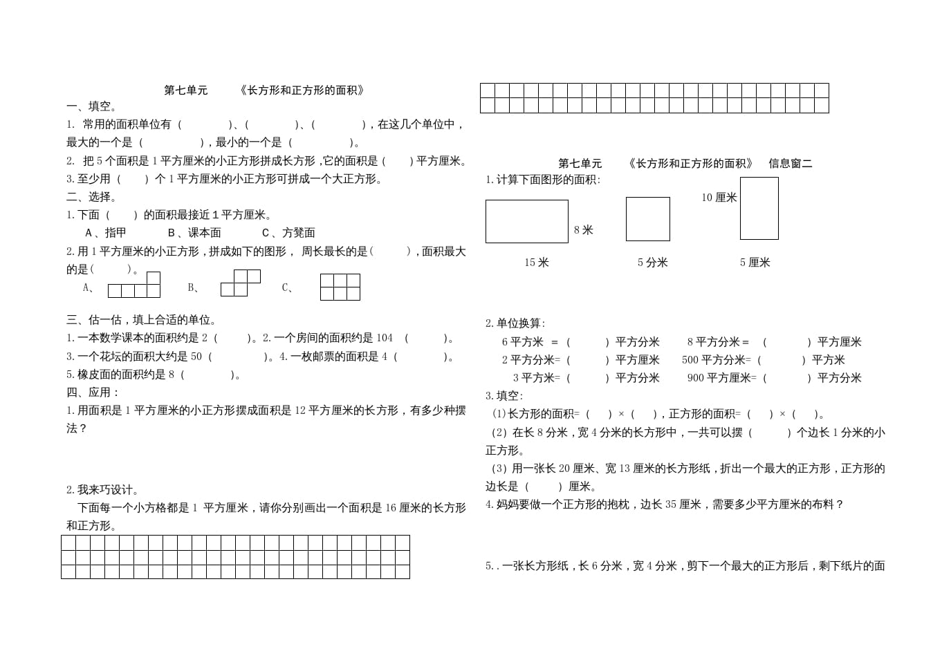 三年级数学上册第七单元《长方形和正方形的面积》单元试题（人教版）-智源优学网
