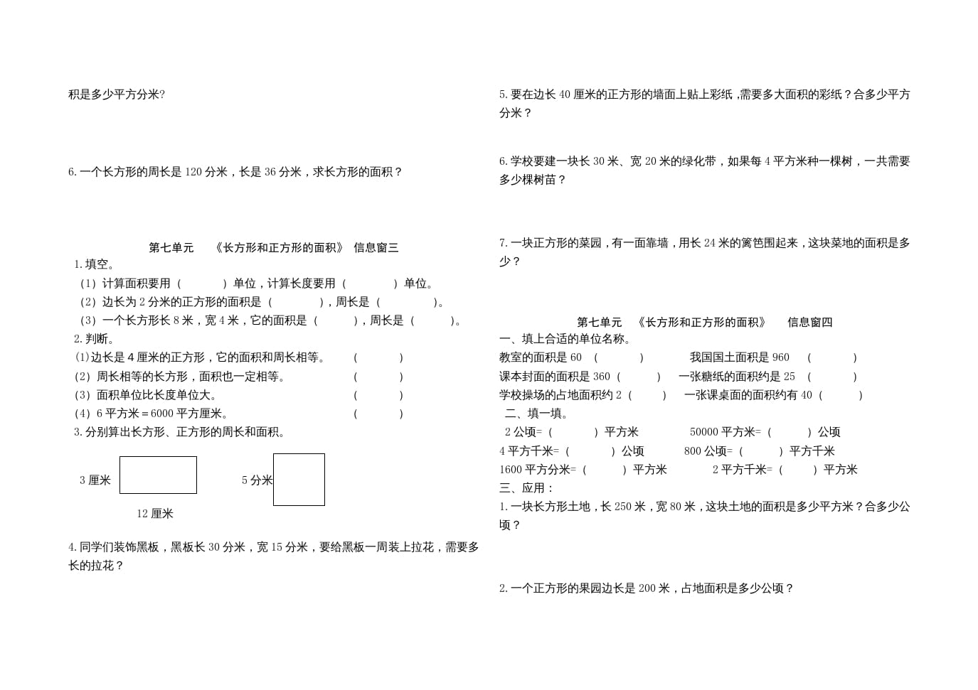 图片[2]-三年级数学上册第七单元《长方形和正方形的面积》单元试题（人教版）-智源优学网