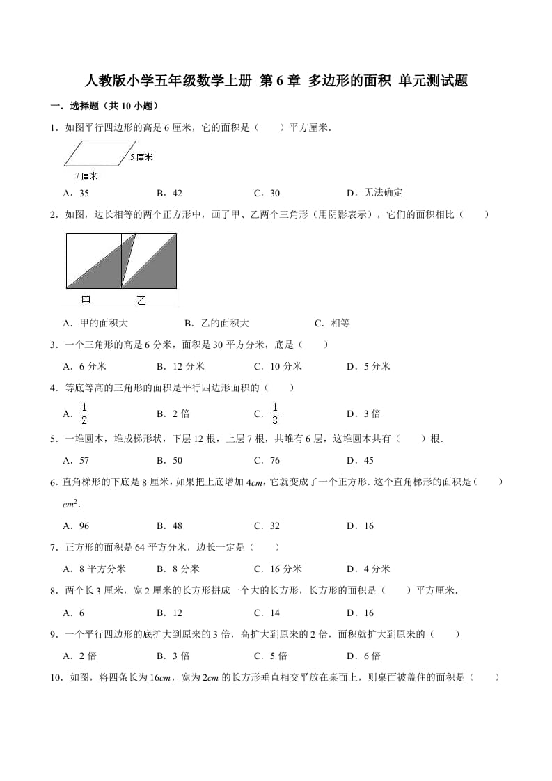 五年级数学上册第6章多边形的面积单元测试题（人教版）-智源优学网