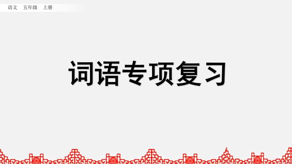 五年级语文上册词语专项复习（部编版）-智源优学网