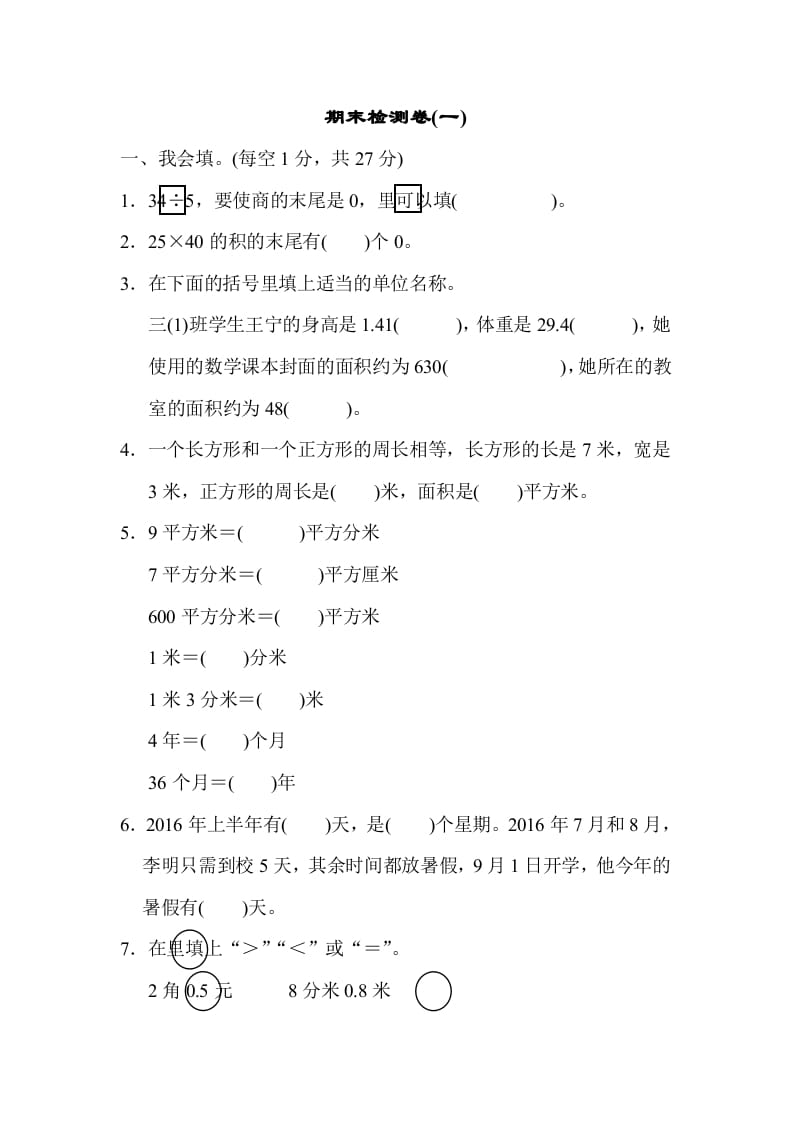 三年级数学下册期末检测卷(一)-智源优学网