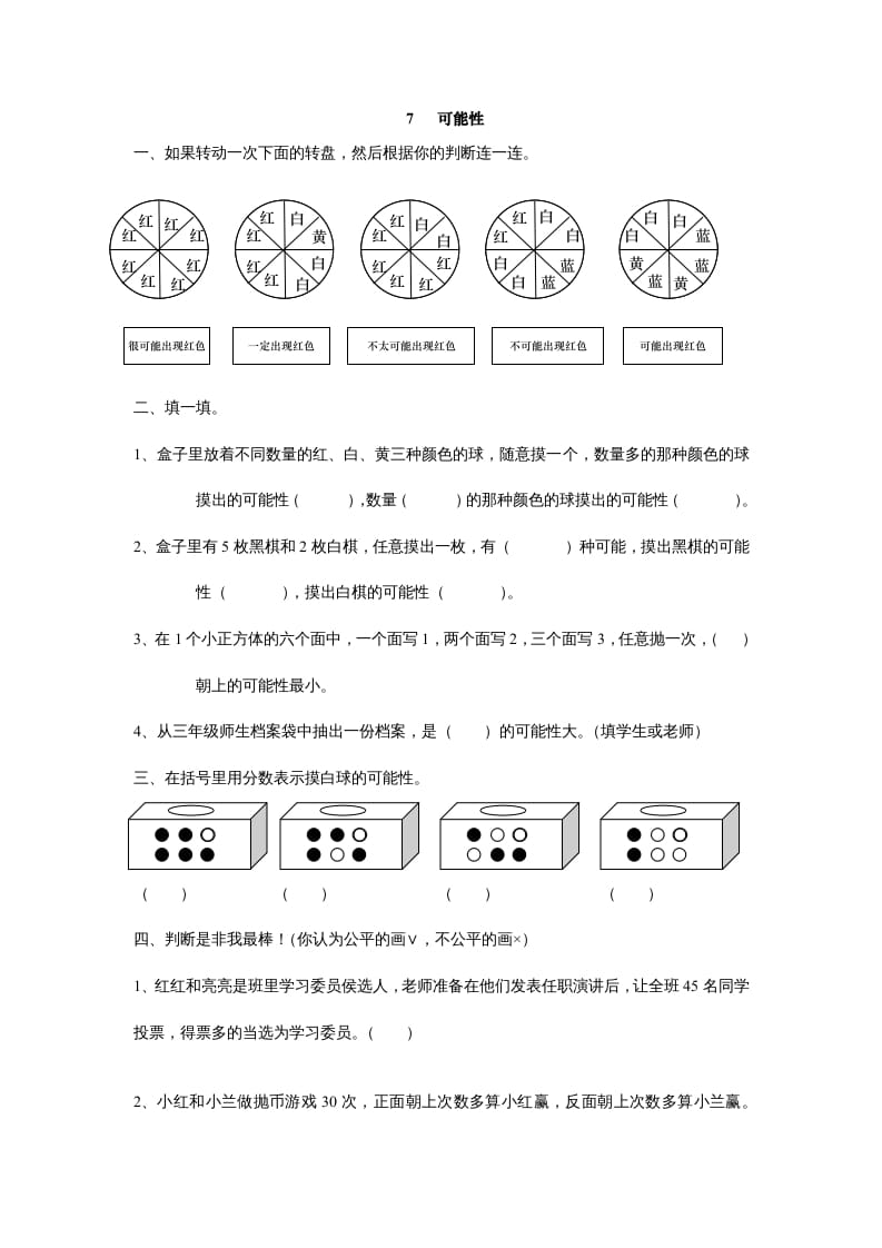 五年级数学上册7可能性（北师大版）-智源优学网