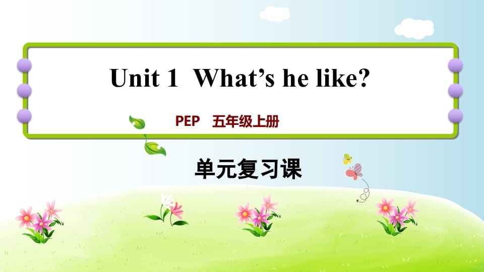 五年级英语上册Unit1（人教版PEP）-智源优学网
