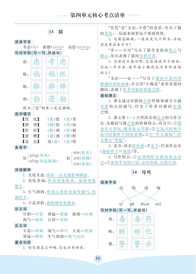 四年级语文下册第四单元核心考点清单-智源优学网