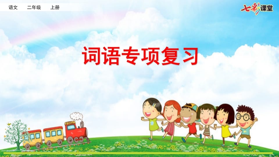 二年级语文上册专项2：词语复习课件（部编）-智源优学网