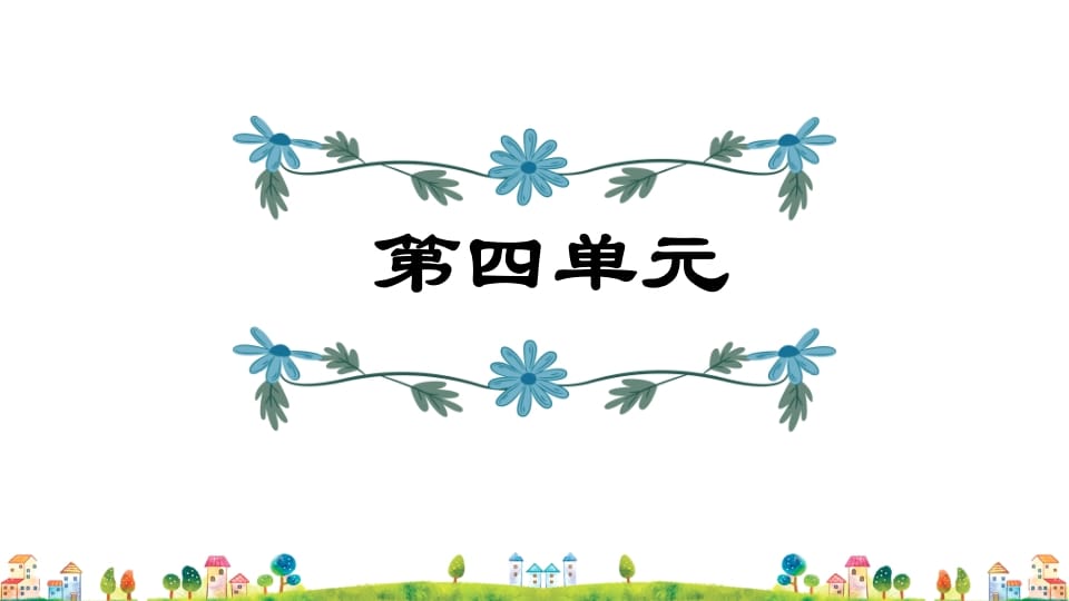 五年级语文上册第4单元（部编版）-智源优学网