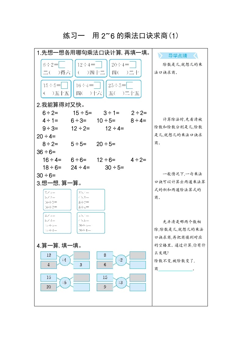 二年级数学下册练习一用2~6的乘法口诀求商(1)（人教版）-智源优学网