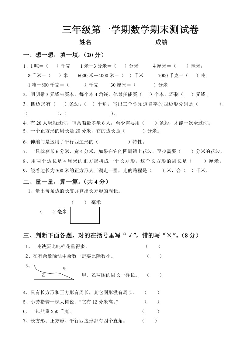 三年级数学上册上册期末试卷（人教版）-智源优学网