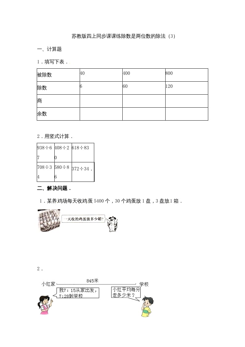 四年级数学上册-除数是两位数的除法（3）-苏教版（人教版）-智源优学网