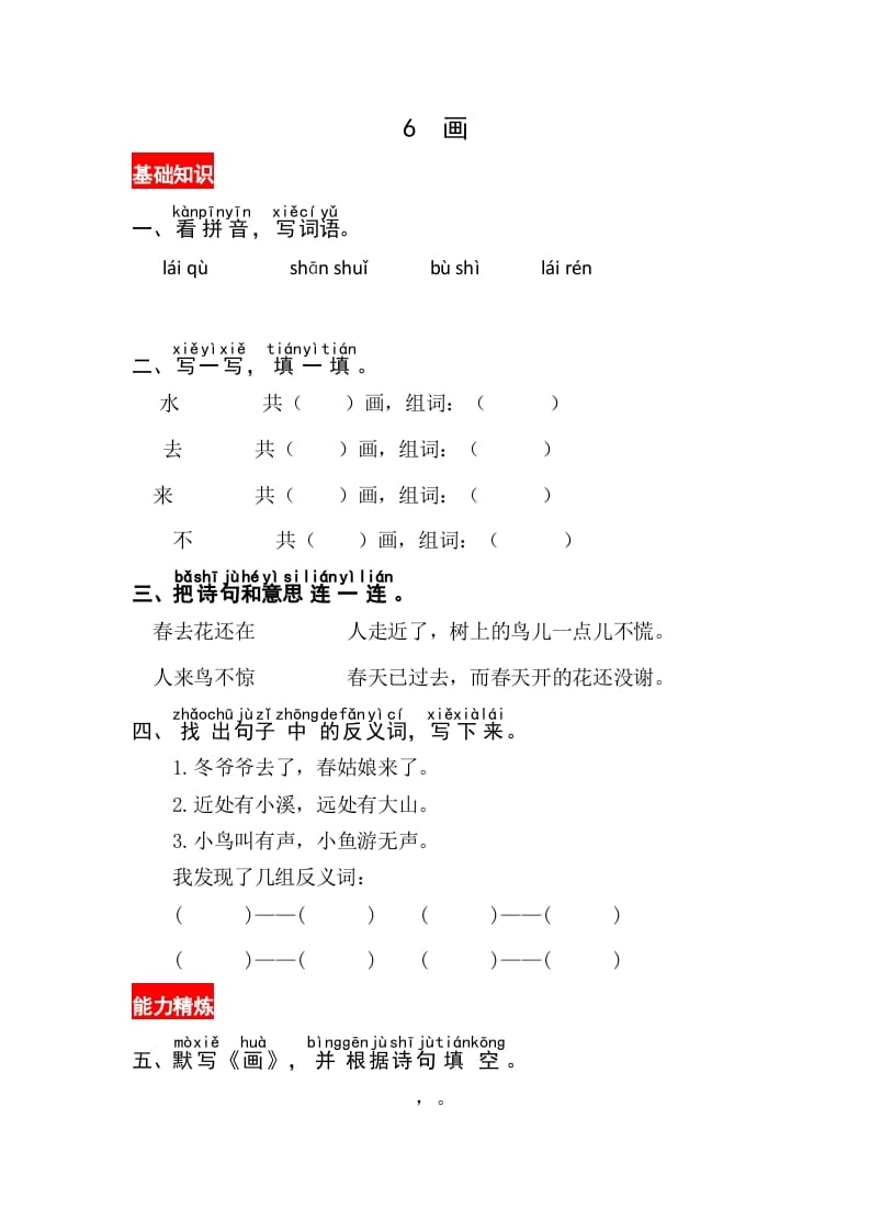 一年级语文上册识字6《画》同步练习（部编版）-智源优学网