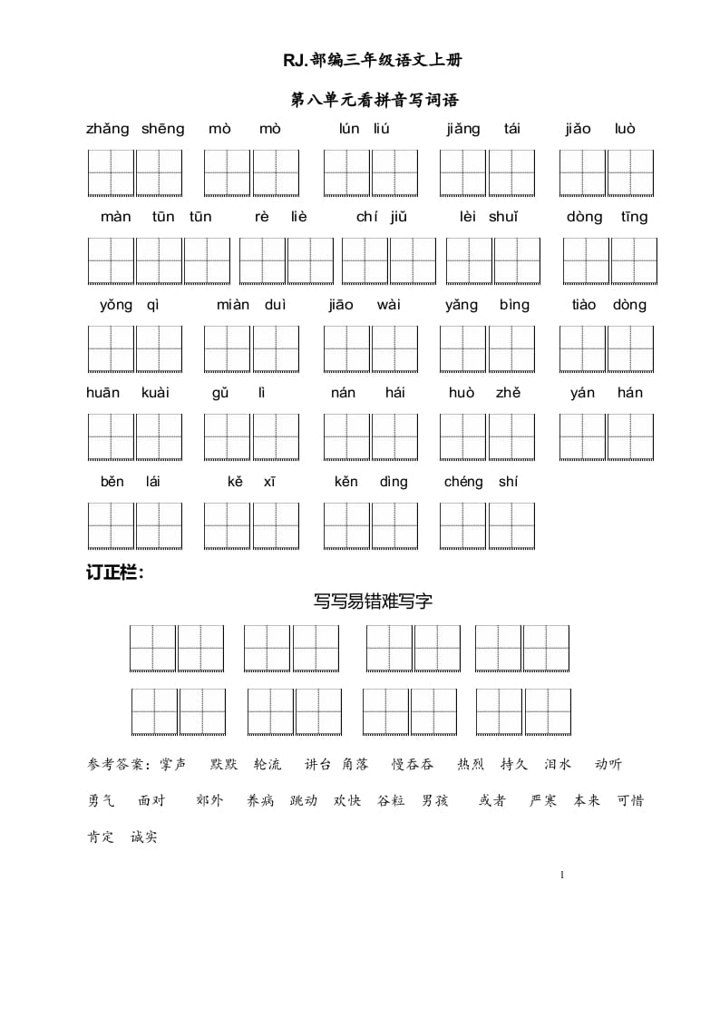 三年级语文上册【看拼音写词语】看拼音写词语8（附答案）（部编版）-智源优学网