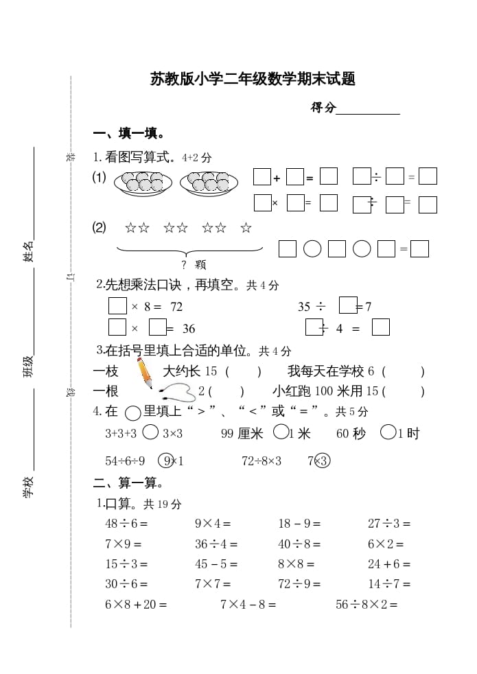 二年级数学上册期末试卷（苏教版）-智源优学网