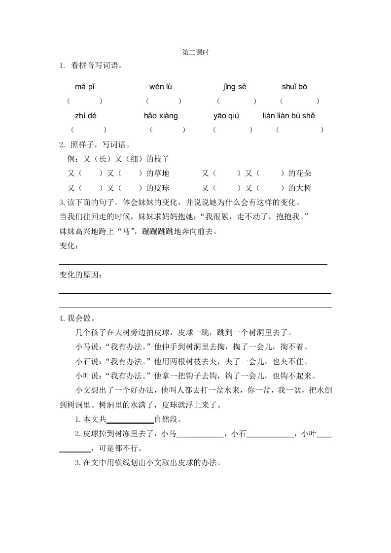 二年级语文下册07一匹出色的马第二课时-智源优学网