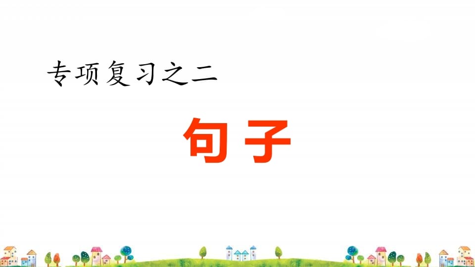 四年级语文上册2.专项复习之二句子专项-智源优学网
