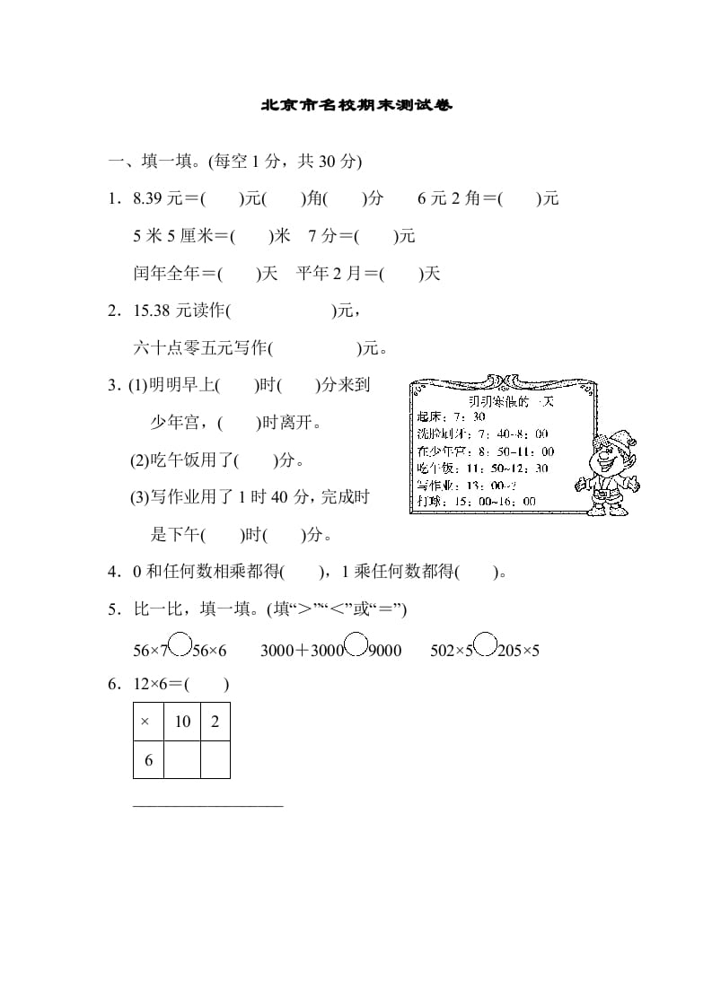 三年级数学上册期末练习(5)（北师大版）-智源优学网