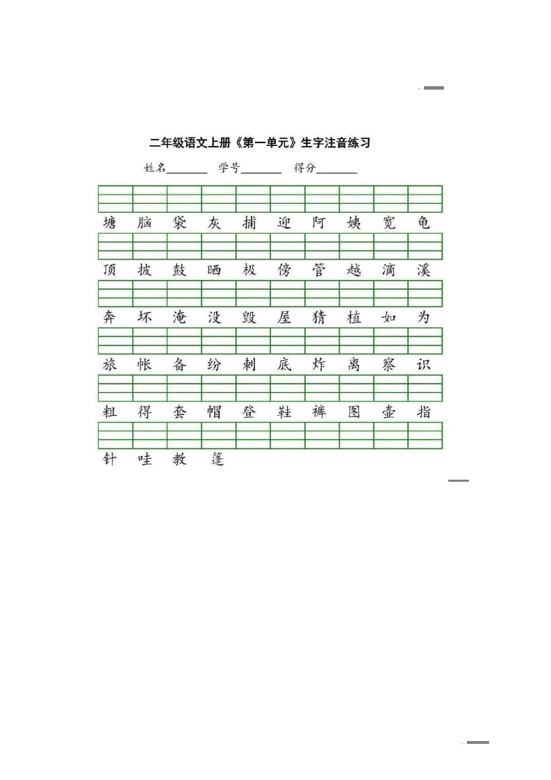 二年级语文上册统编版生字注音练习（部编）-智源优学网