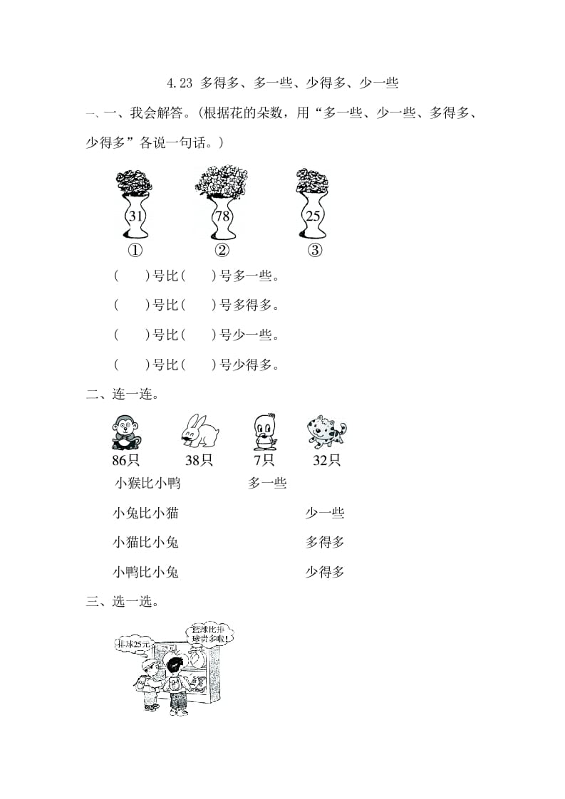 一年级数学下册4.2.3多得多、多一些、少得多、少一些-智源优学网