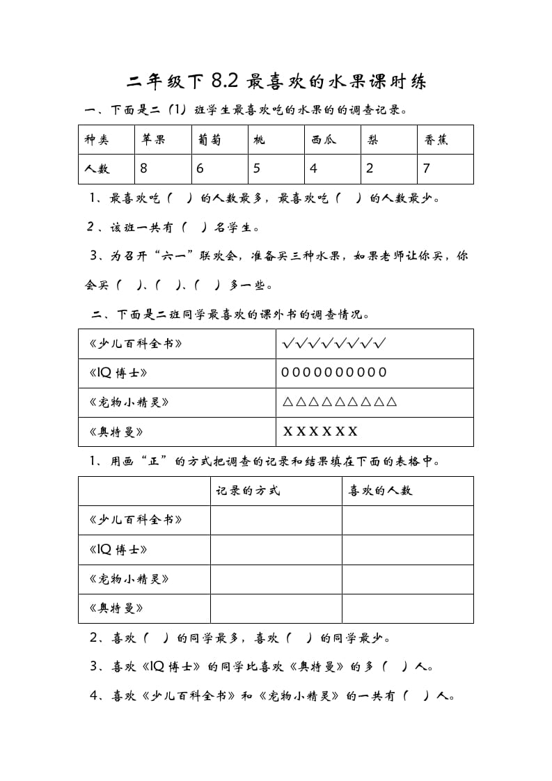 二年级数学下册8.2最喜欢的水果-智源优学网