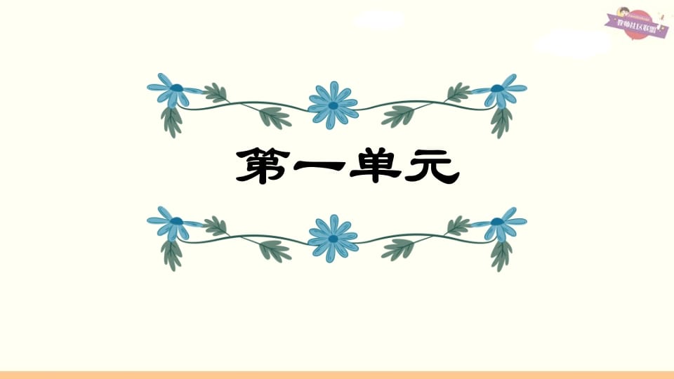 六年级语文上册第1单元复习（部编版）-智源优学网