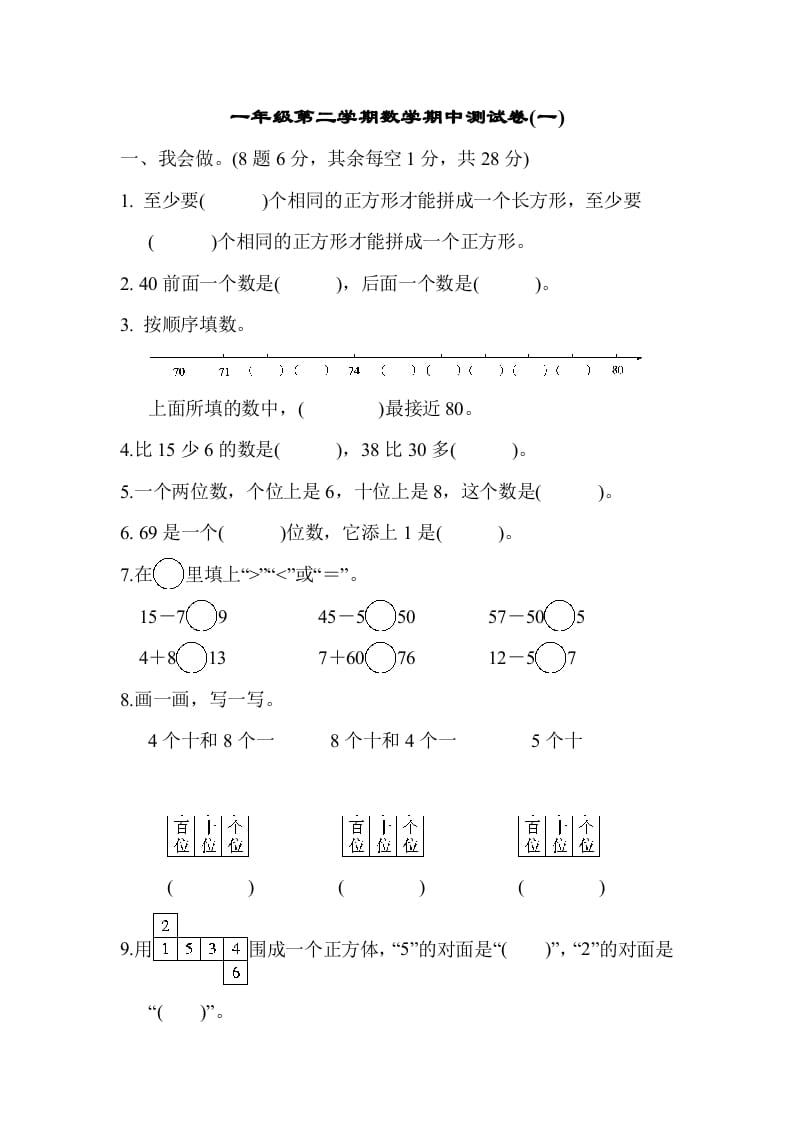 一年级数学下册第二学期期中测试卷（一）-智源优学网