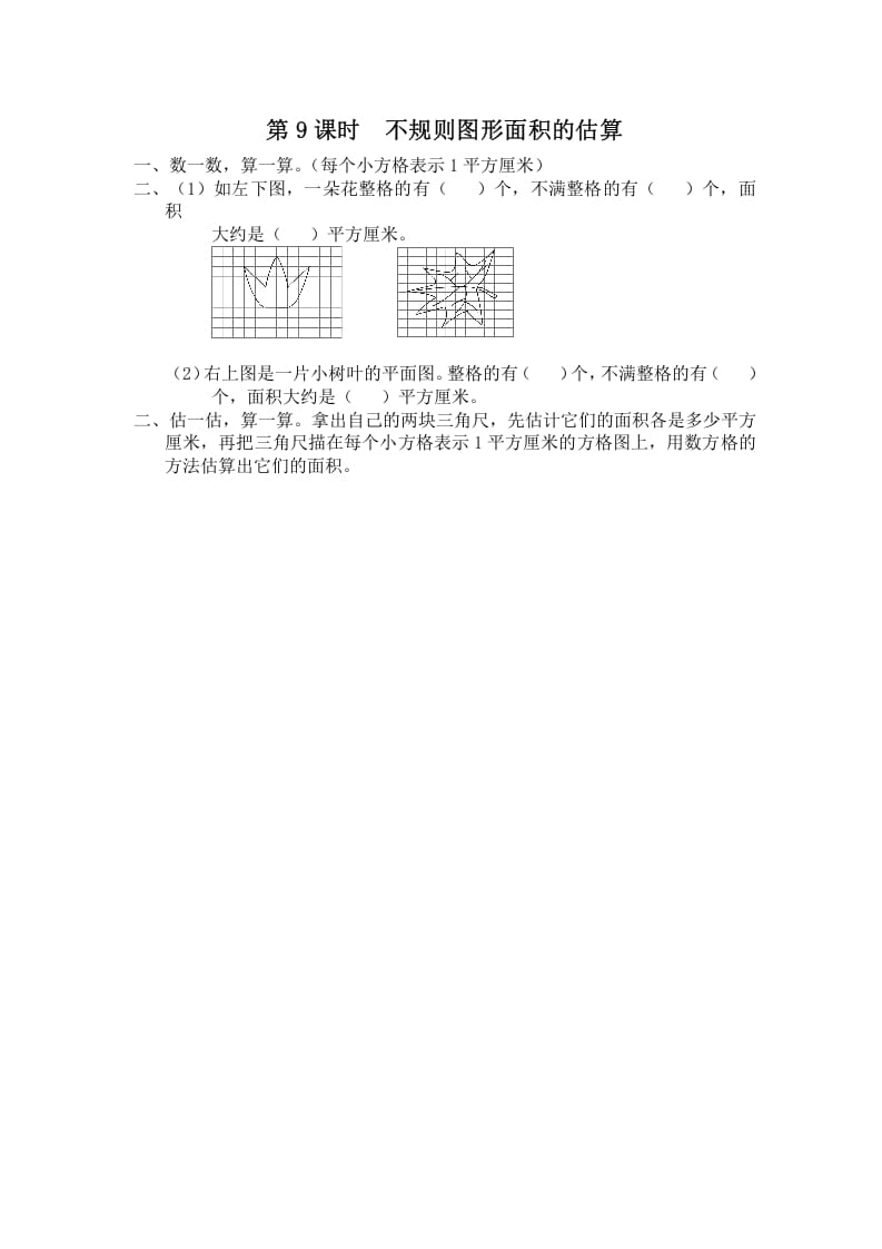 五年级数学上册第9课时不规则图形面积的估算（苏教版）-智源优学网
