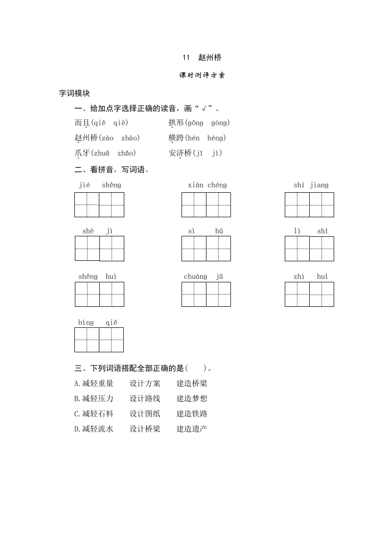 三年级语文下册11赵州桥-智源优学网