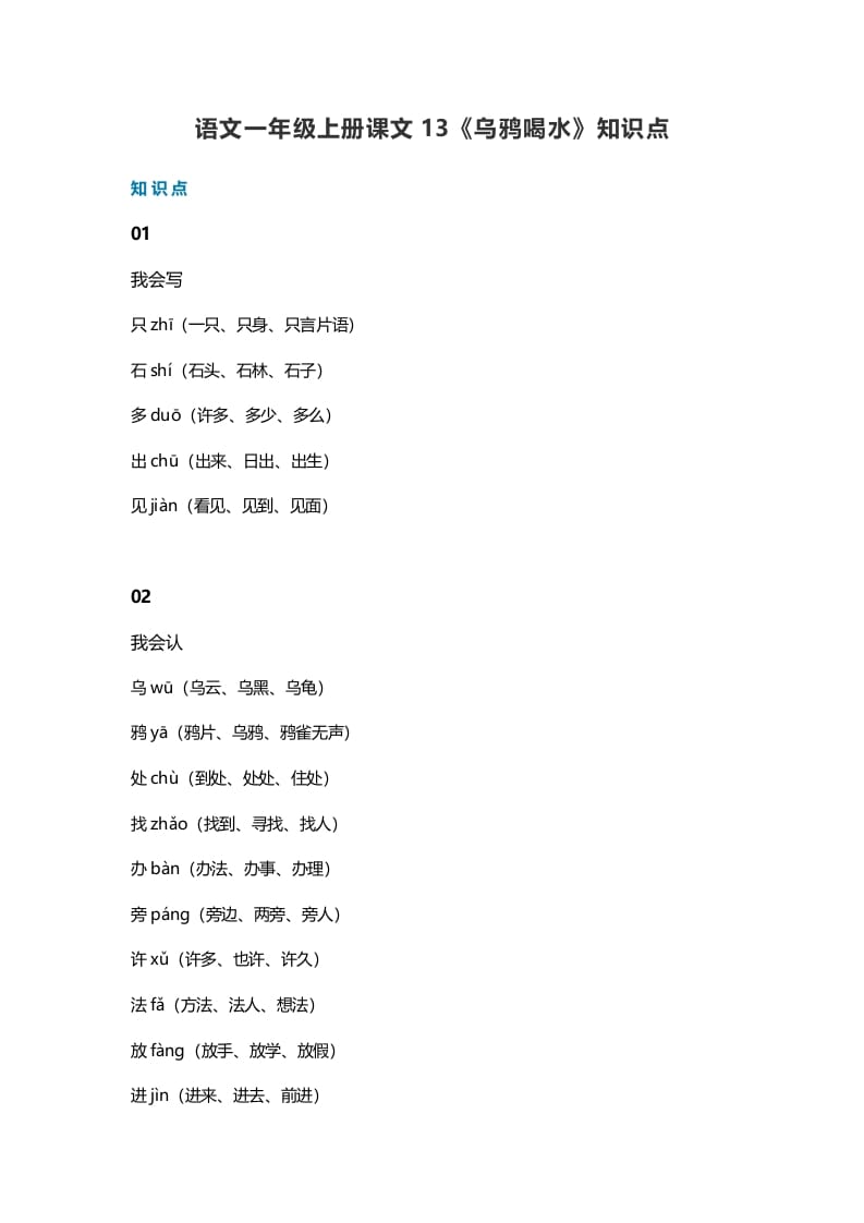 一年级语文上册36课文13《乌鸦喝水》知识点（部编版）-智源优学网