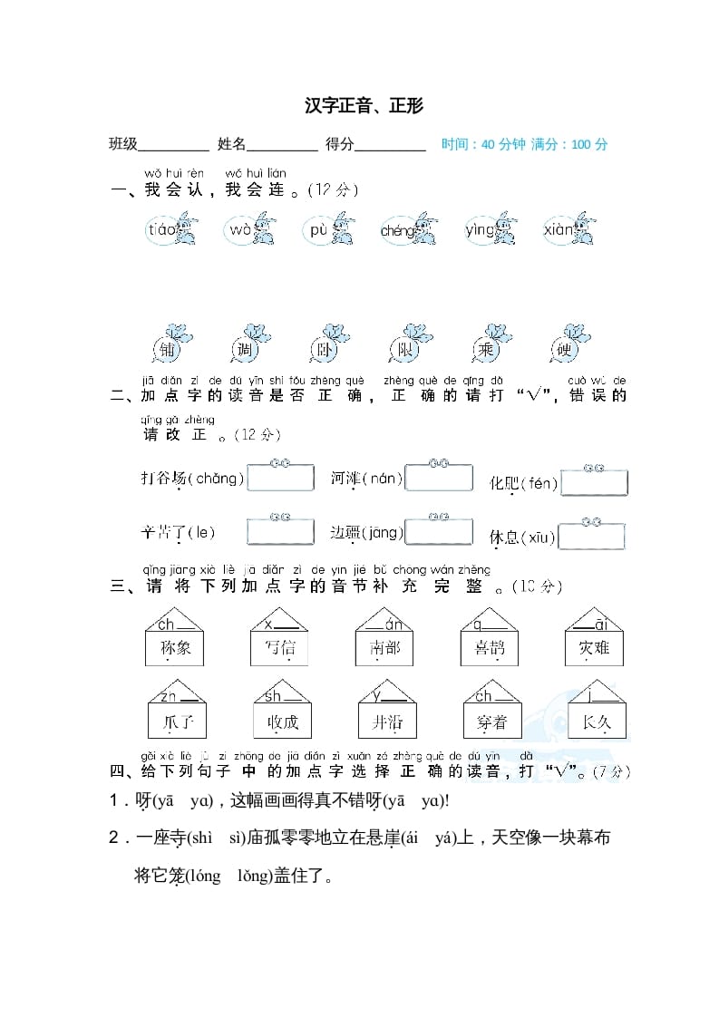二年级语文上册汉字正音、正形（部编）-智源优学网