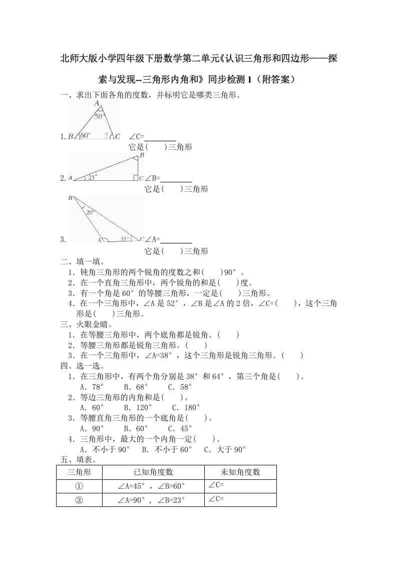 四年级数学下册北师大版小学第二单元《认识三角形和四边形——探索与发现–三角形内角和》同步检测1（附答案）-智源优学网