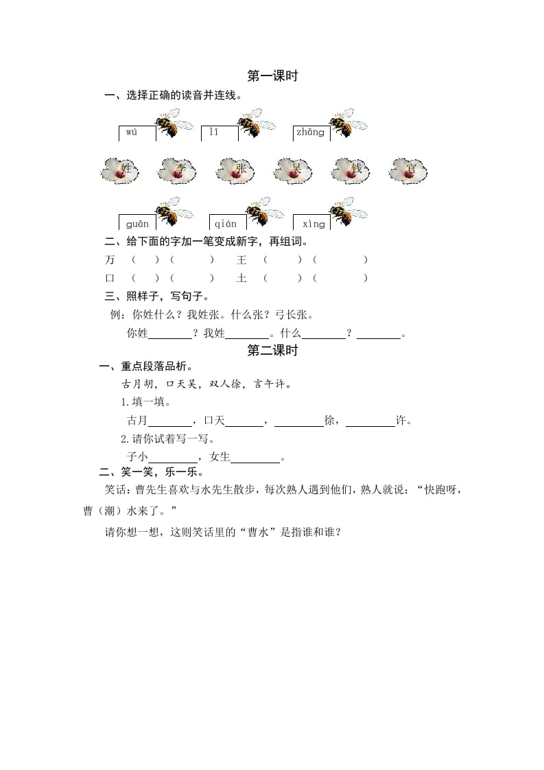一年级语文下册识字2姓氏歌课时练-智源优学网