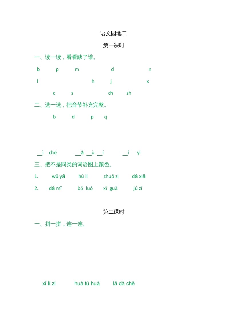 一年级语文上册园地二（部编版）-智源优学网