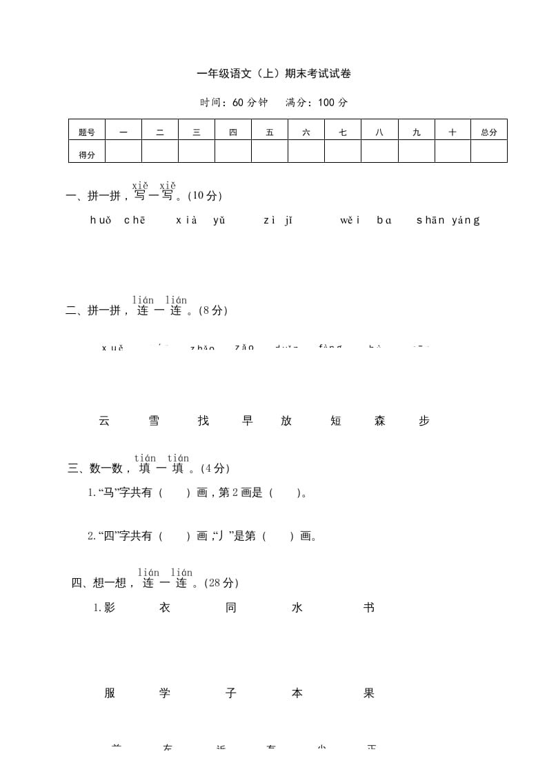 一年级语文上册期末测试(7)（部编版）-智源优学网
