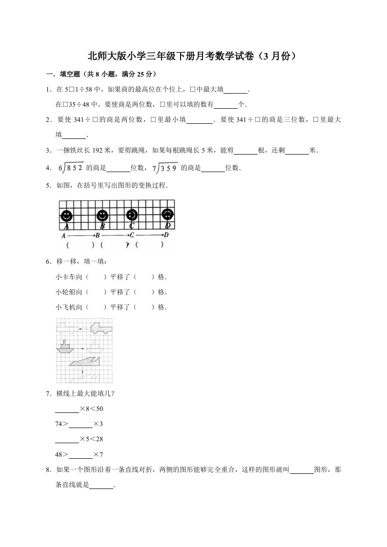 三年级数学下册试题月考试卷2北师大版（3月份）（有答案）-智源优学网