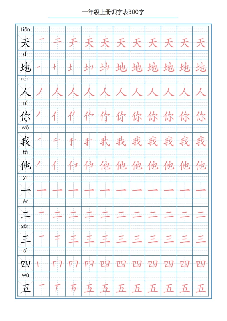 一年级语文上册识字表字帖（300字29页）PDF（部编版）-智源优学网