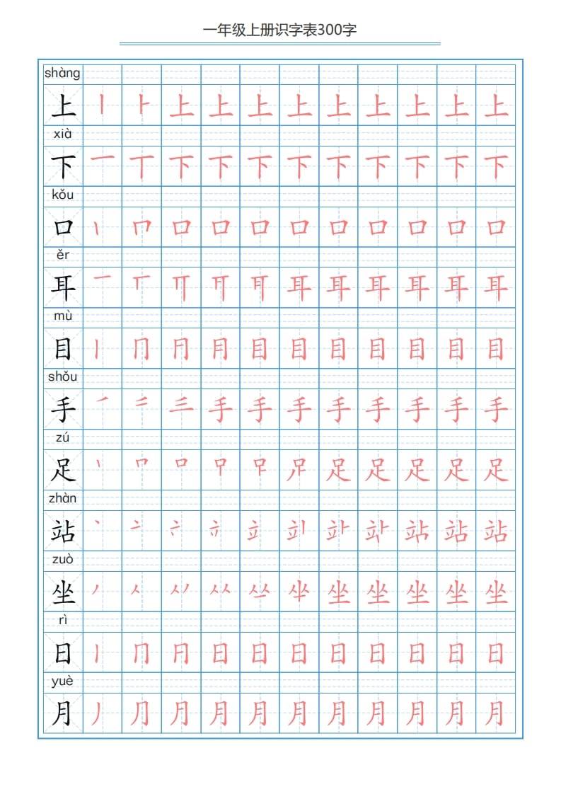 图片[2]-一年级语文上册识字表字帖（300字29页）PDF（部编版）-智源优学网