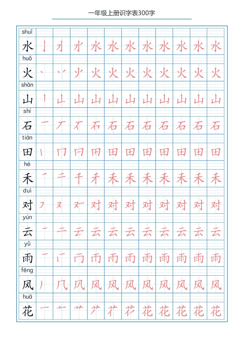 图片[3]-一年级语文上册识字表字帖（300字29页）PDF（部编版）-智源优学网
