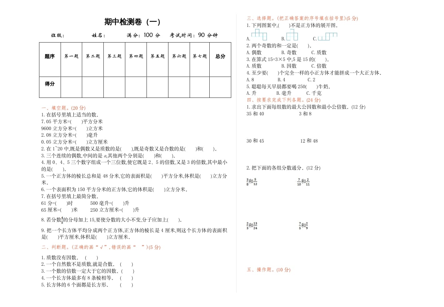 五年级数学下册期中检测卷（一）-智源优学网