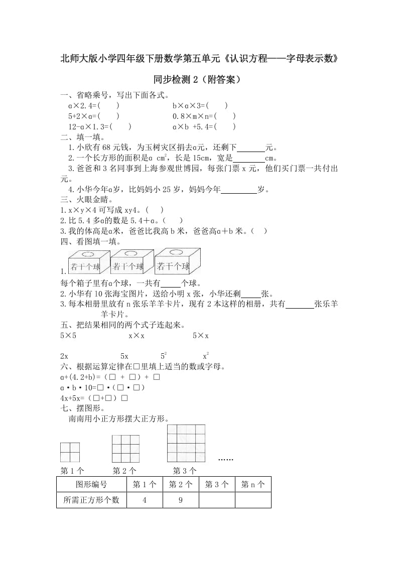 四年级数学下册北师大版小学第五单元《认识方程——字母表示数》同步检测2（附答案）-智源优学网
