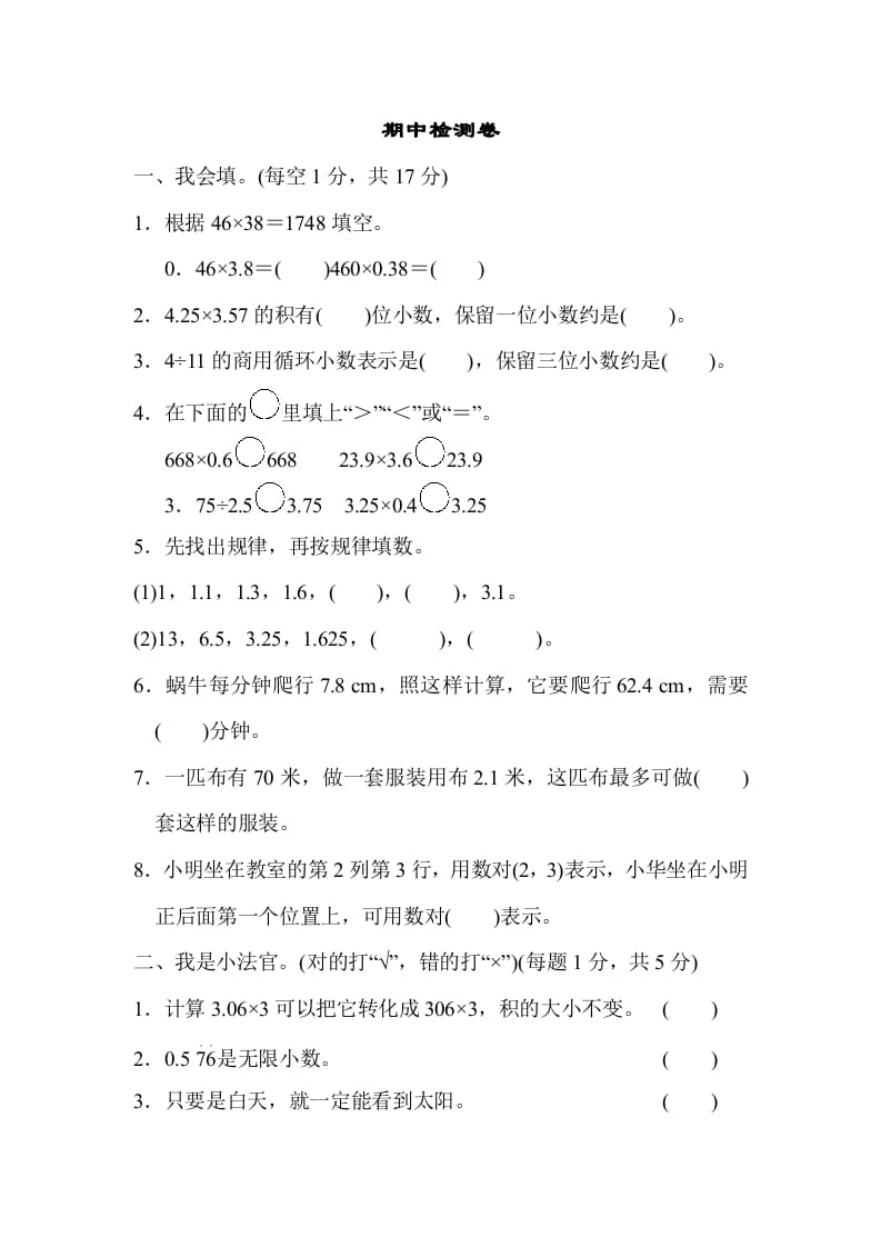 五年级数学上册期中检测卷（人教版）-智源优学网