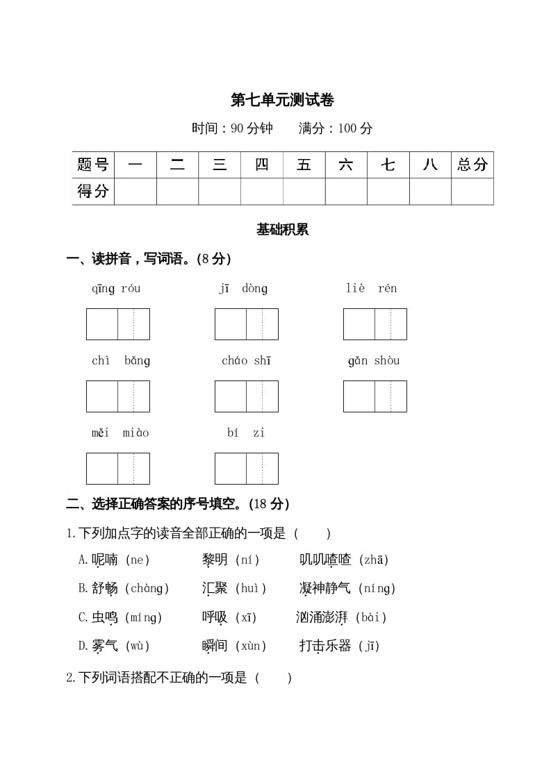 三年级语文上册第七单元测试卷（部编版）-智源优学网