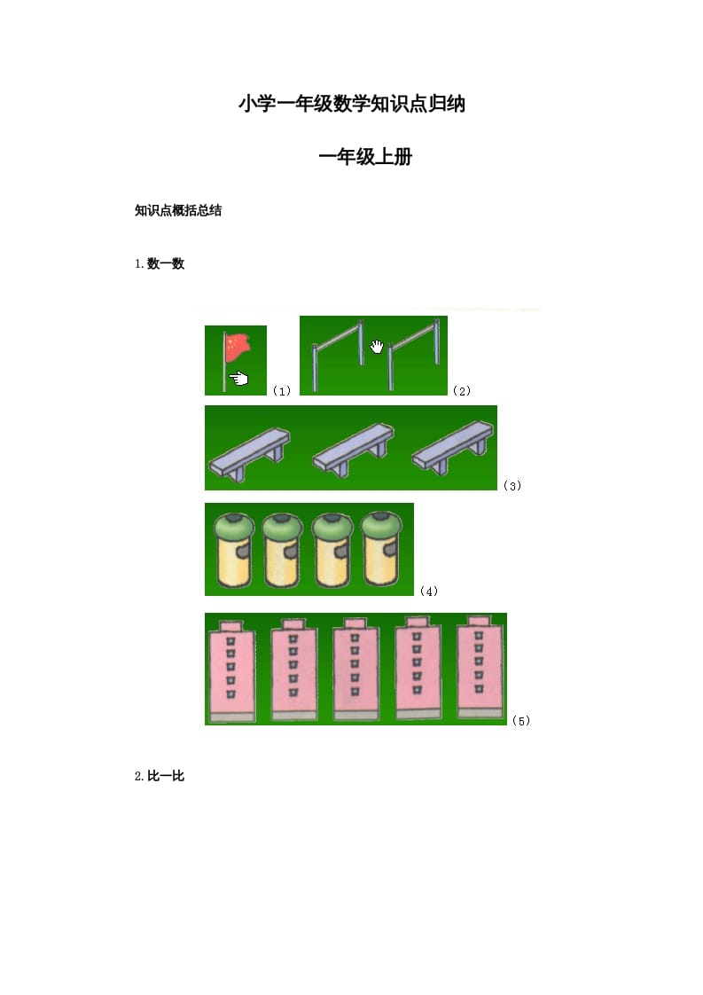 一年级数学上册知识点归纳（人教版）-智源优学网