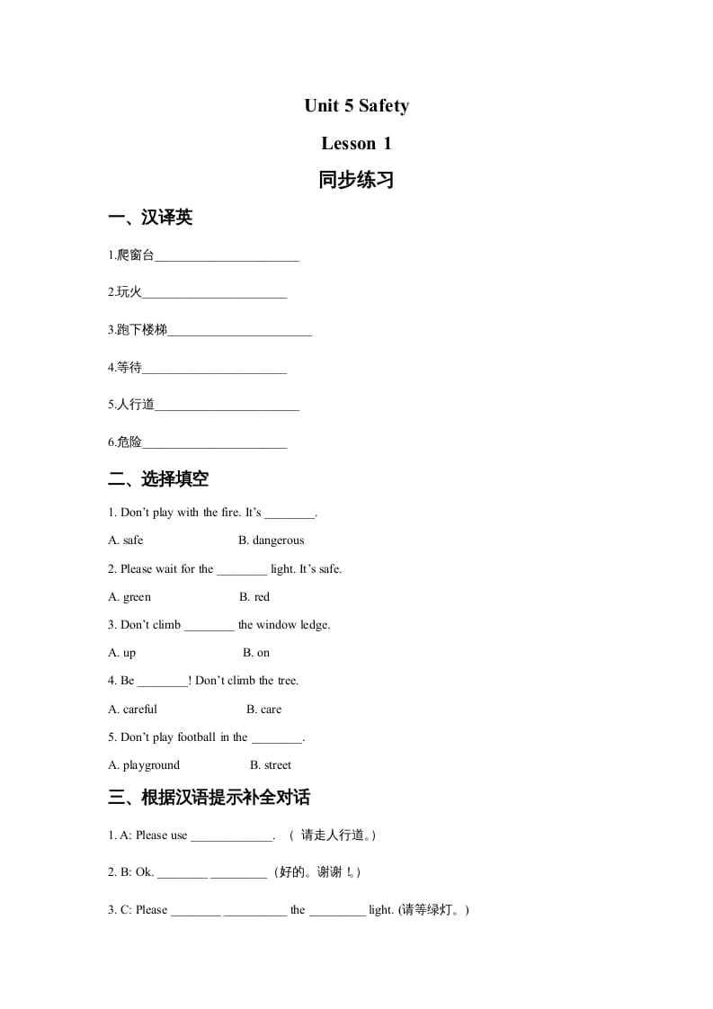 四年级英语上册Unit5SafetyLesson1同步练习3（人教版一起点）-智源优学网