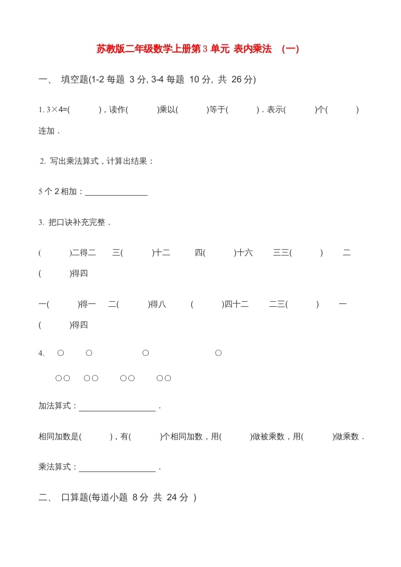 二年级数学上册第3单元表内乘法（一）(3)（苏教版）-智源优学网