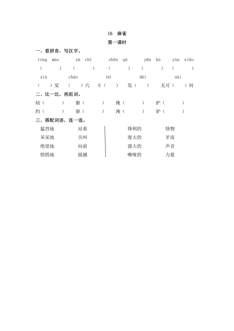 四年级语文上册16麻雀-智源优学网