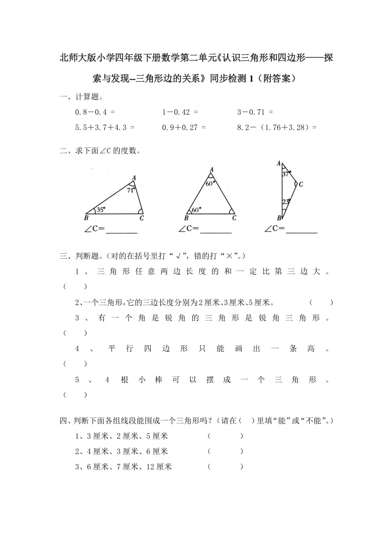 四年级数学下册北师大版小学第二单元《认识三角形和四边形——探索与发现–三角形边的关系》同步检测1（附答案）-智源优学网