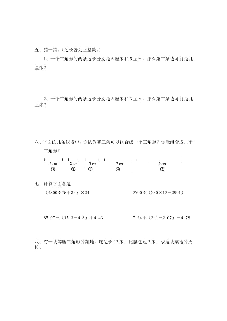图片[2]-四年级数学下册北师大版小学第二单元《认识三角形和四边形——探索与发现–三角形边的关系》同步检测1（附答案）-智源优学网